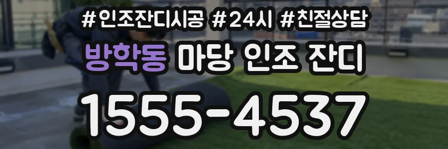 방학동 마당 인조 잔디