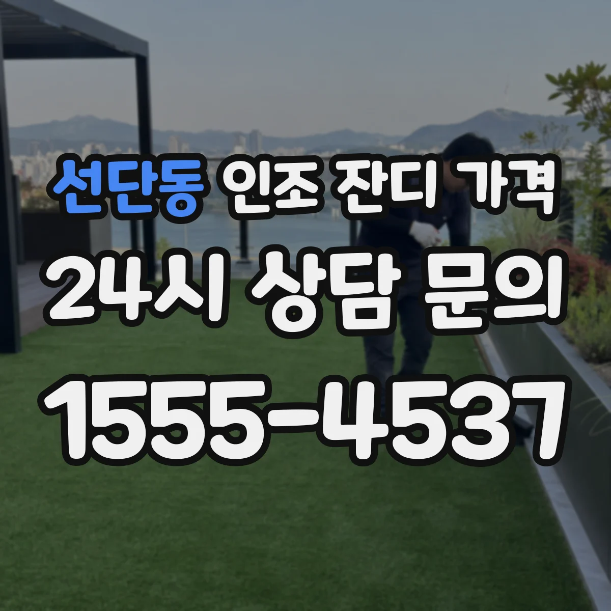 선단동 인조 잔디 가격