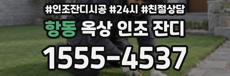 항동 옥상 인조 잔디