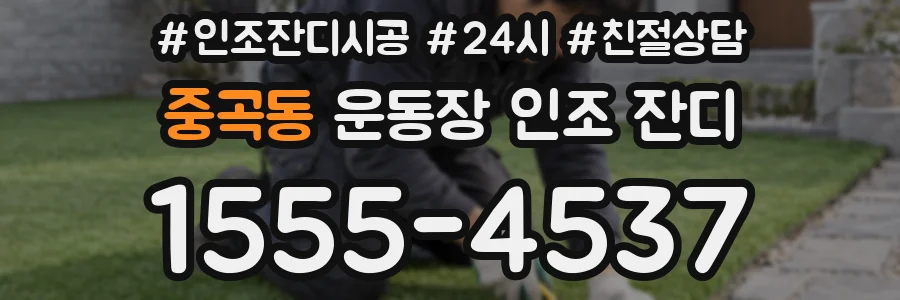 중곡동 운동장 인조 잔디