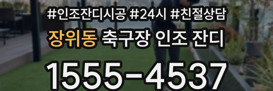 장위동 축구장 인조 잔디