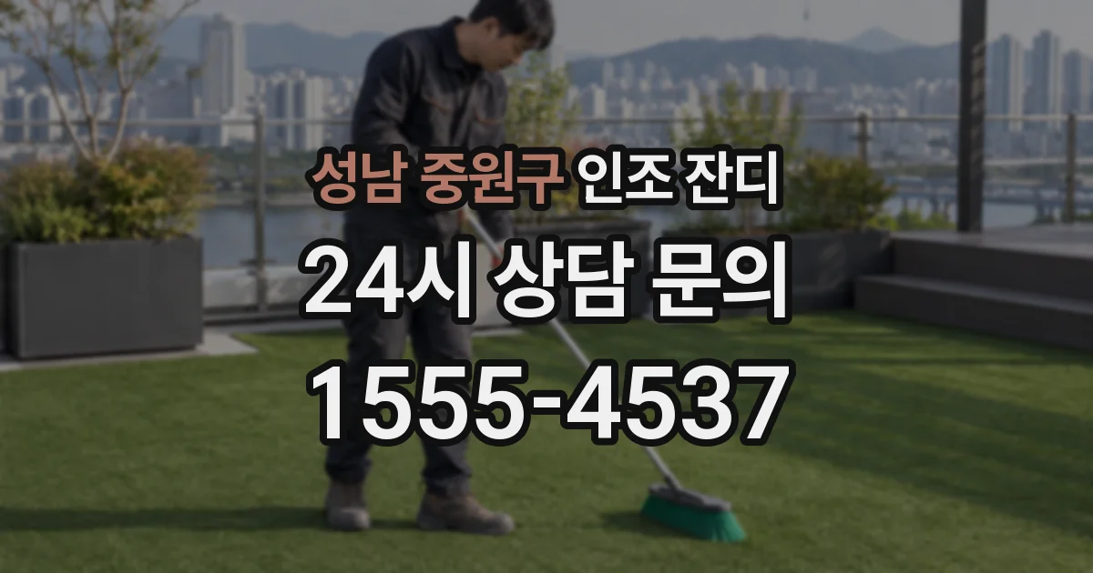 성남 중원구 인조 잔디