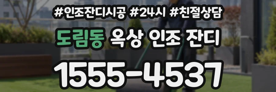 도림동 옥상 인조 잔디