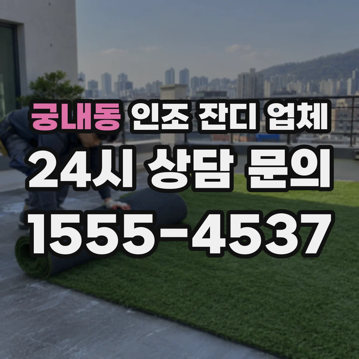 궁내동 인조 잔디 업체