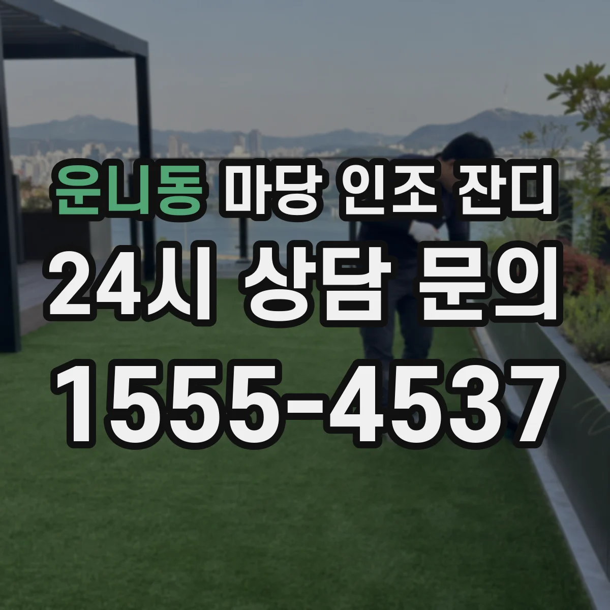 운니동 마당 인조 잔디