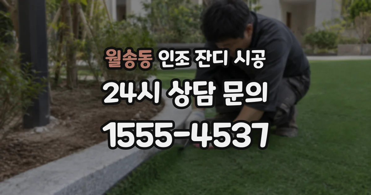 월송동 인조 잔디 시공