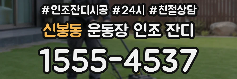 신봉동 운동장 인조 잔디