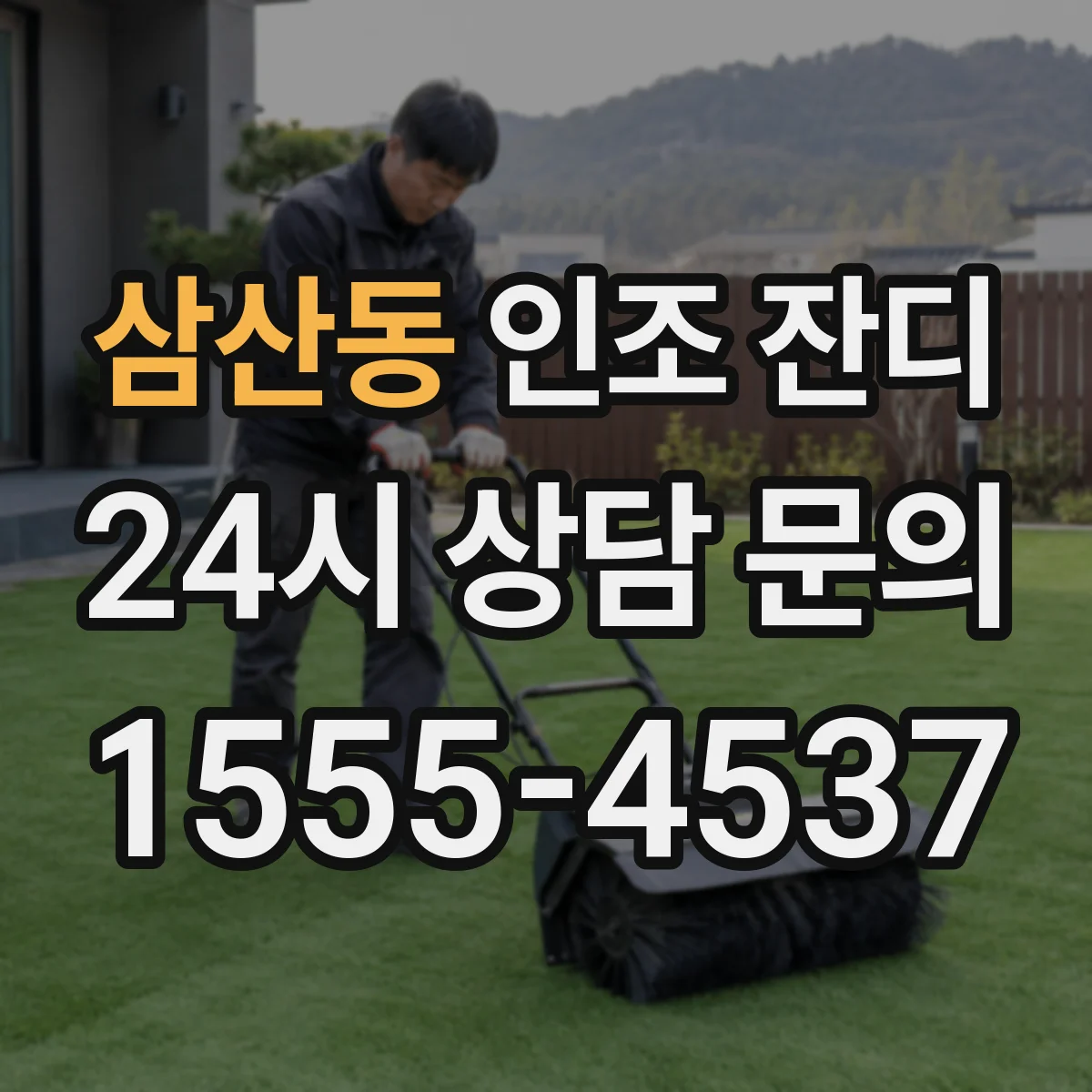 삼산동 인조 잔디