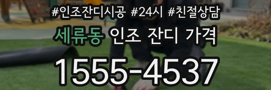 세류동 인조 잔디 가격