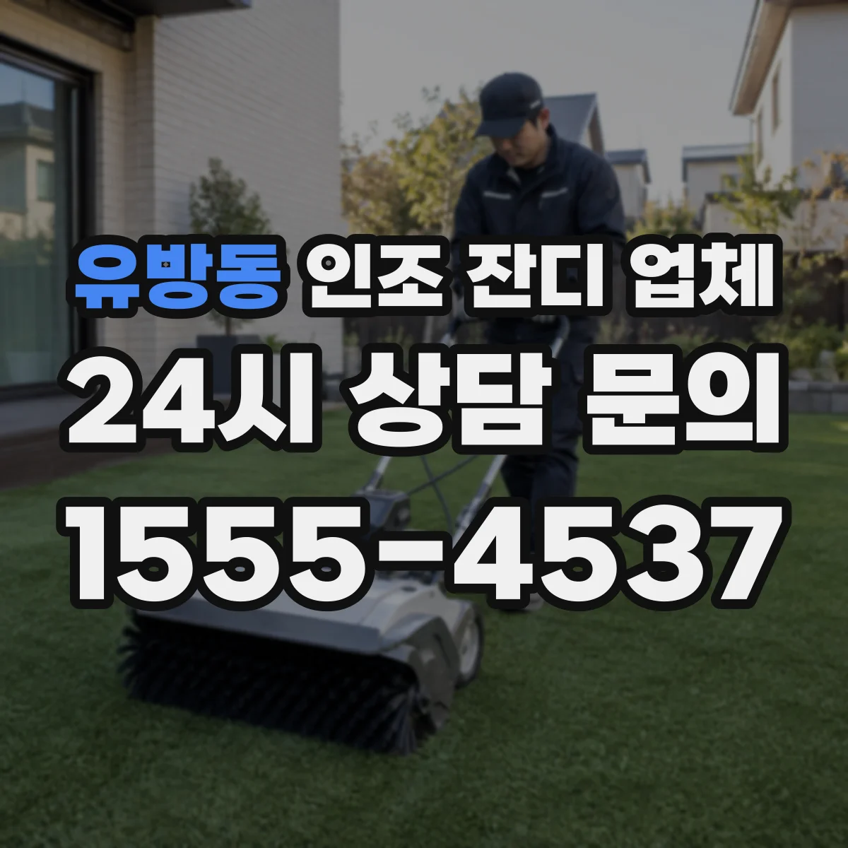 유방동 인조 잔디 업체