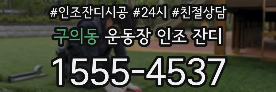 구의동 운동장 인조 잔디