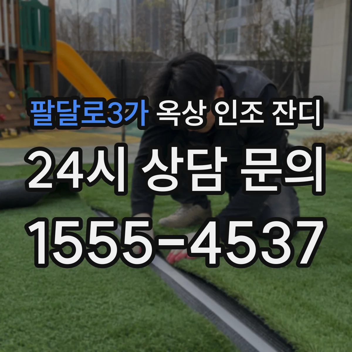 팔달로3가 옥상 인조 잔디