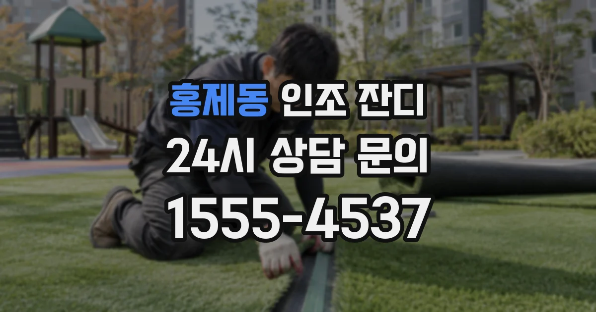 홍제동 인조 잔디