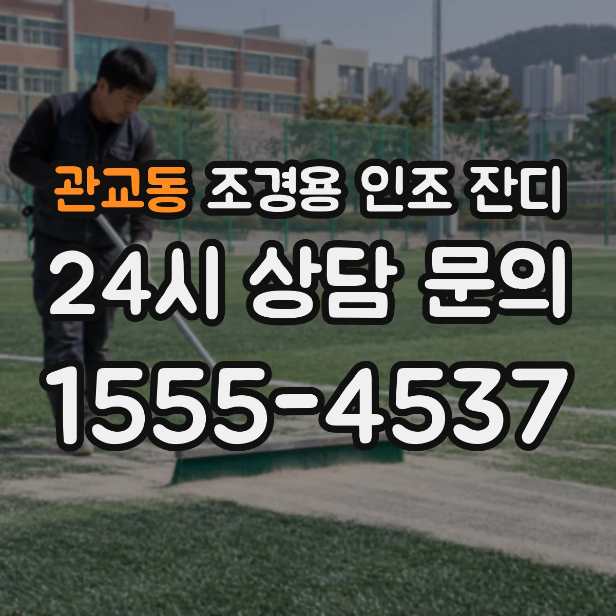 관교동 조경용 인조 잔디