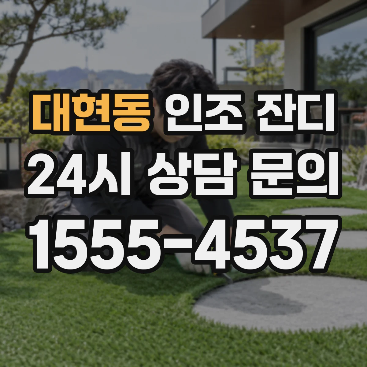 대현동 인조 잔디