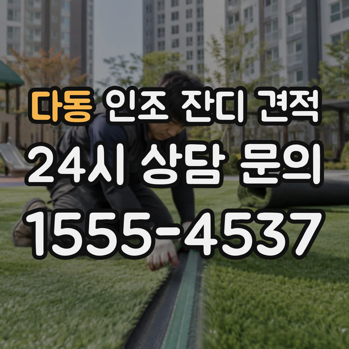 다동 인조 잔디 견적
