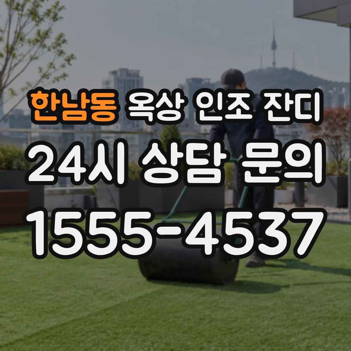 한남동 옥상 인조 잔디