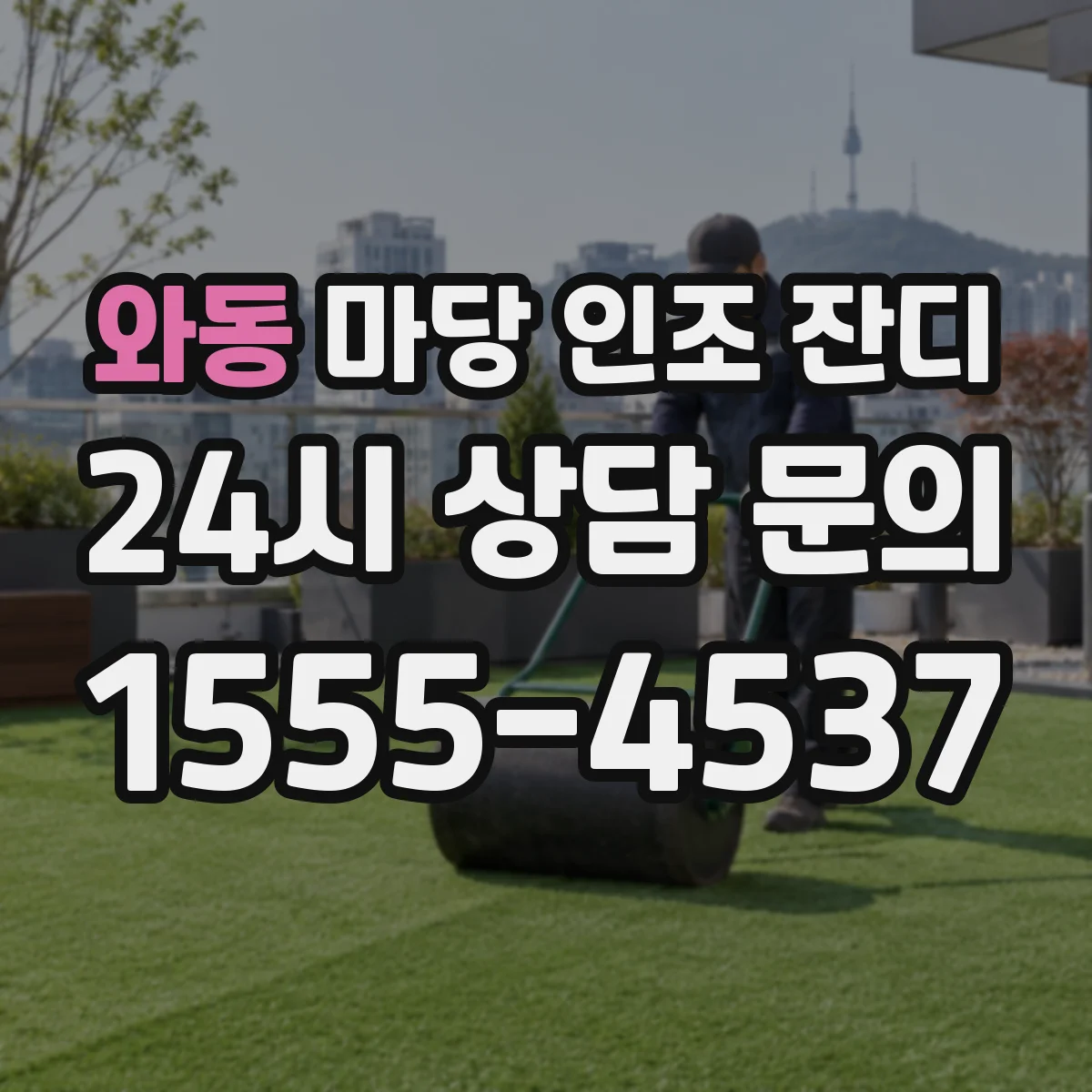 와동 마당 인조 잔디