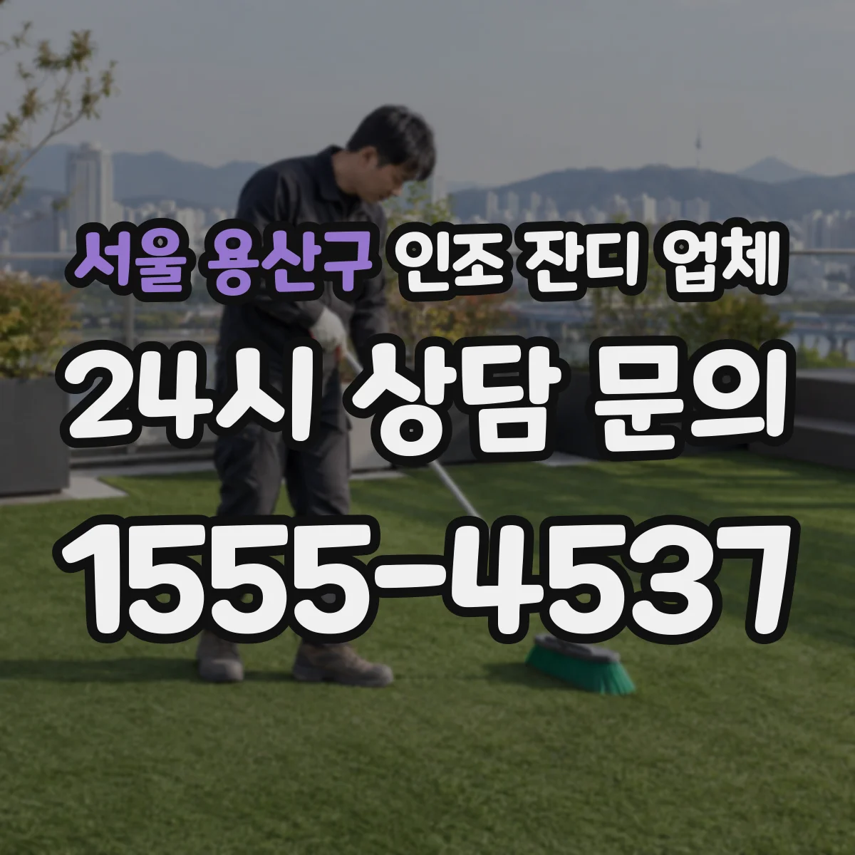 서울 용산구 인조 잔디 업체