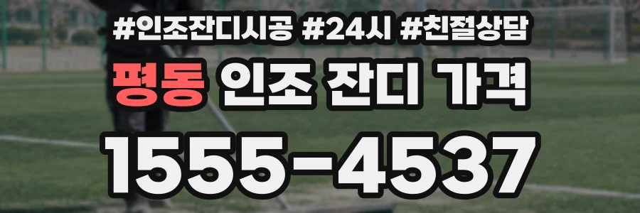 평동 인조 잔디 가격