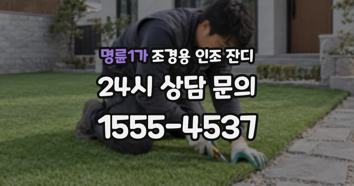 명륜1가 조경용 인조 잔디