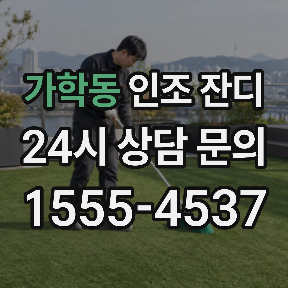 가학동 인조 잔디