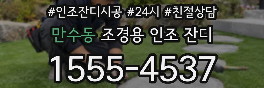 만수동 조경용 인조 잔디