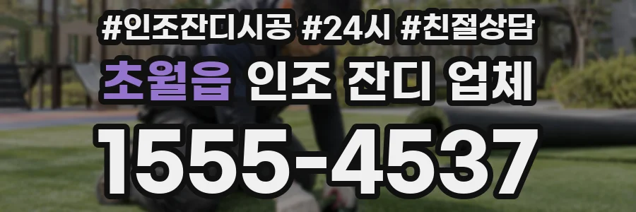 초월읍 인조 잔디 업체