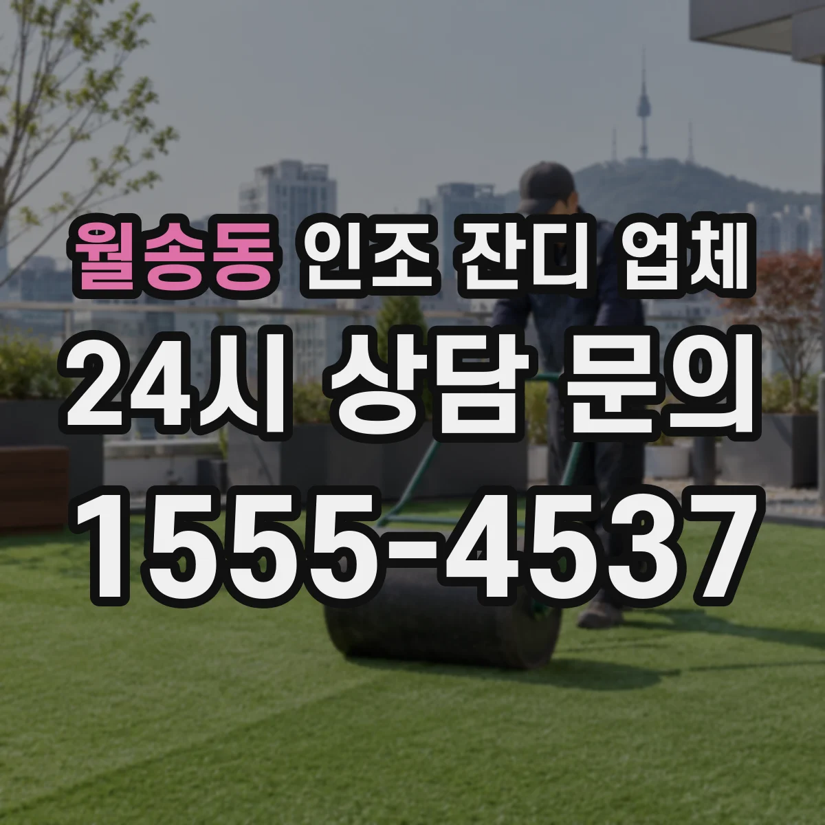월송동 인조 잔디 업체