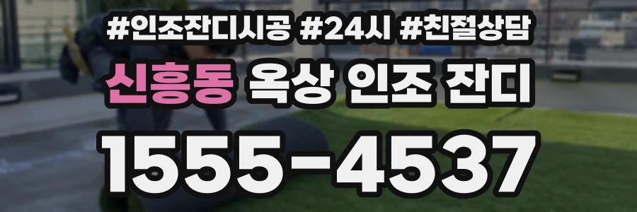 신흥동 옥상 인조 잔디