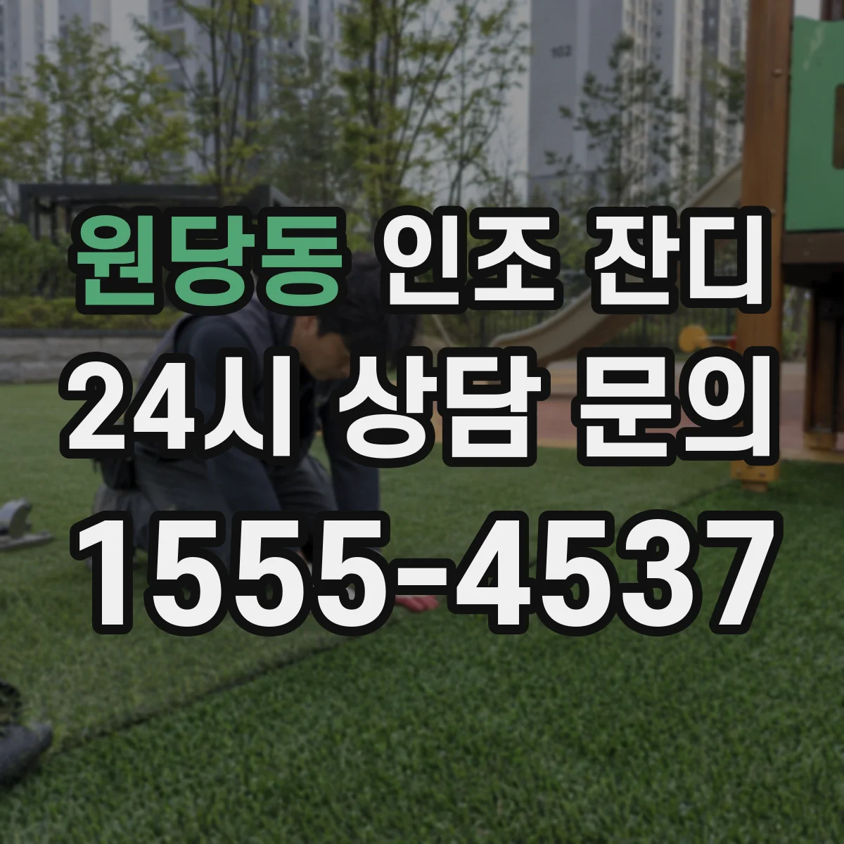 원당동 인조 잔디