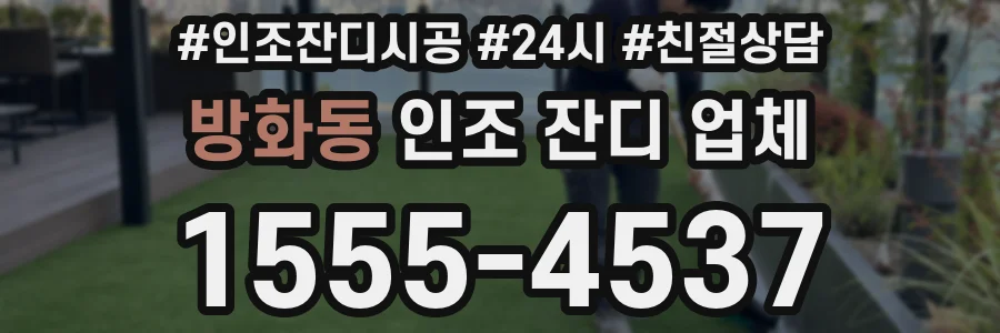 방화동 인조 잔디 업체