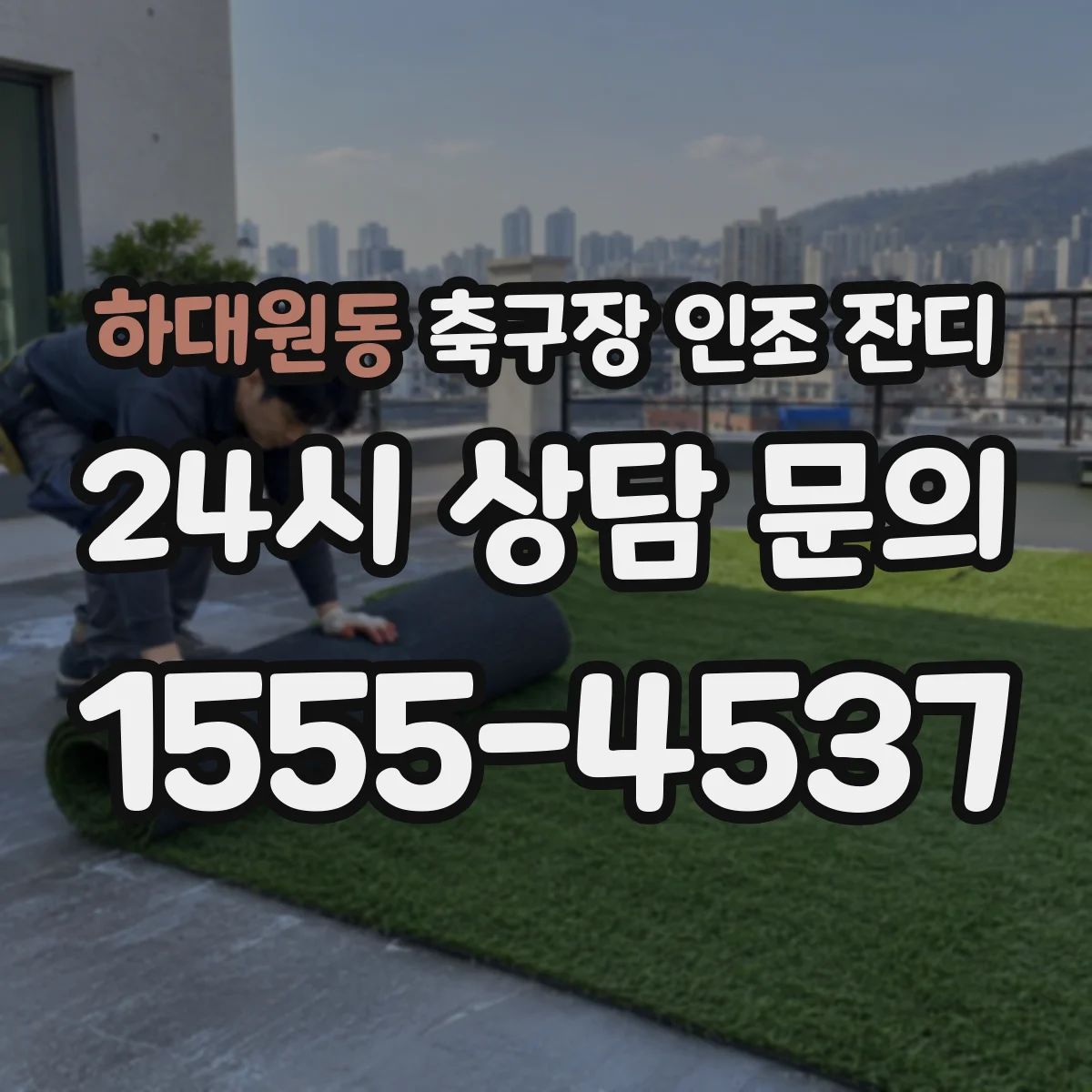 하대원동 축구장 인조 잔디