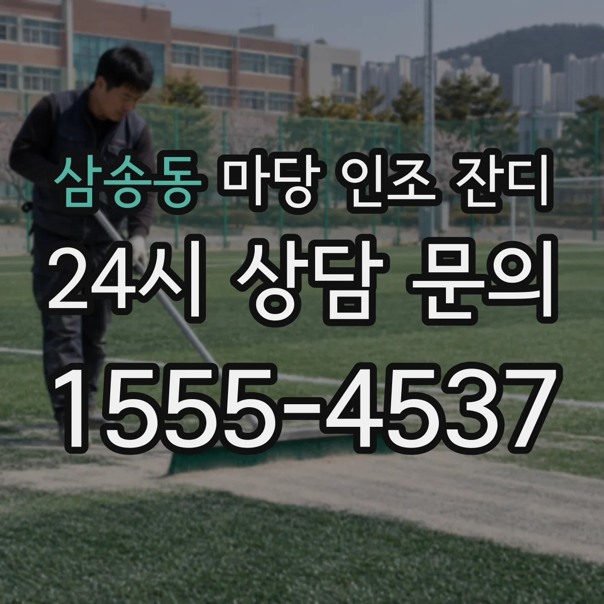 삼송동 마당 인조 잔디