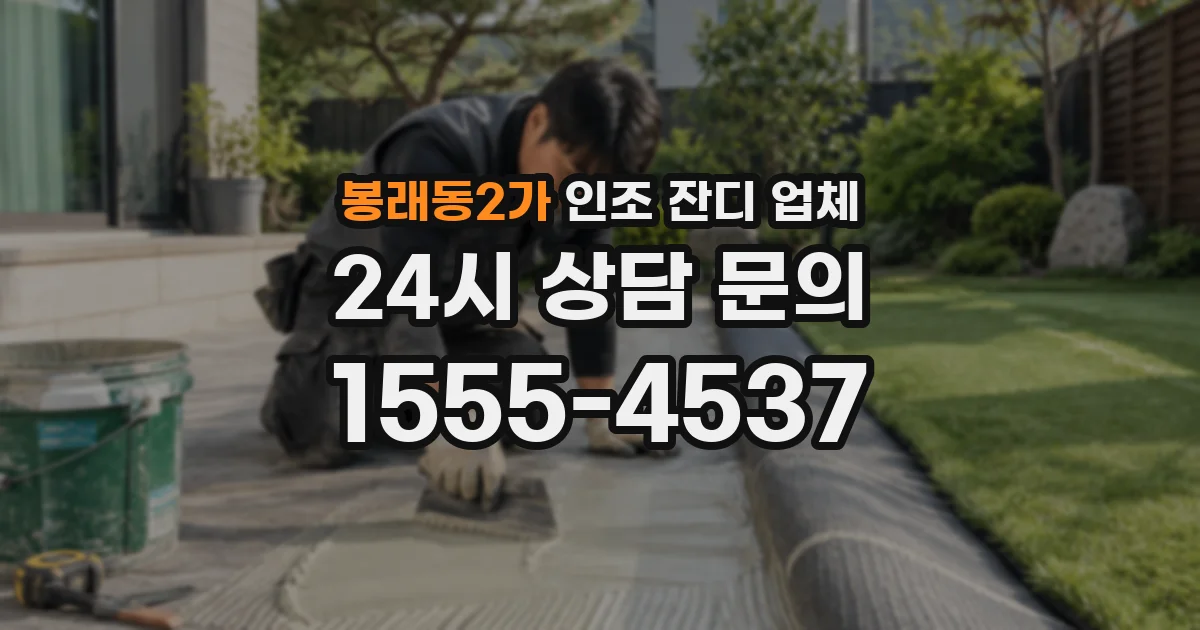 봉래동2가 인조 잔디 업체