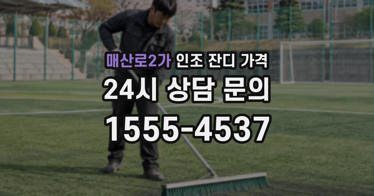 매산로2가 인조 잔디 가격