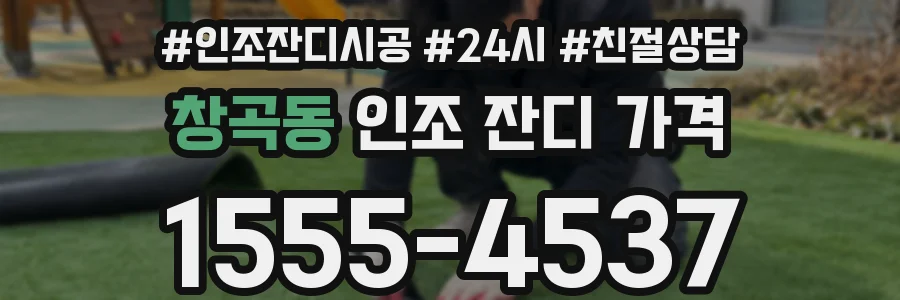 창곡동 인조 잔디 가격