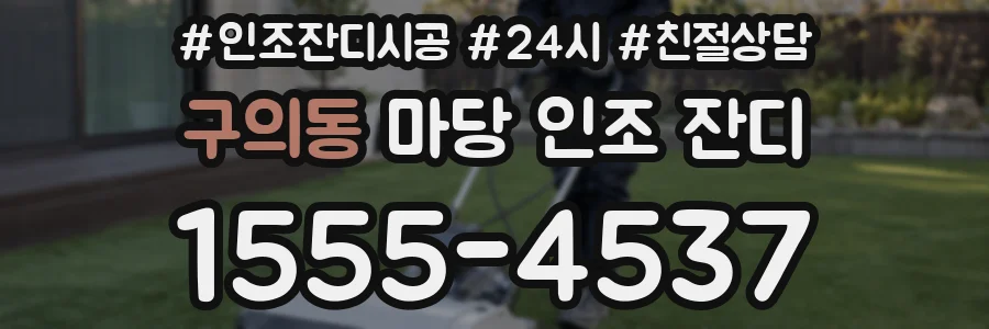 구의동 마당 인조 잔디