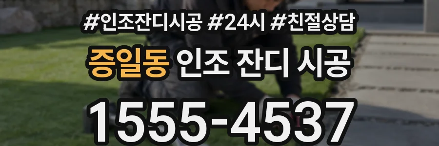 증일동 인조 잔디 시공