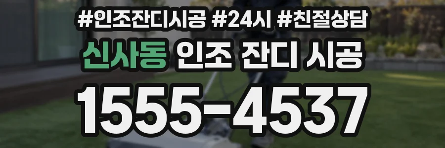 신사동 인조 잔디 시공
