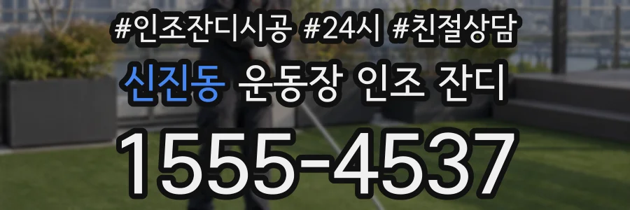 신진동 운동장 인조 잔디