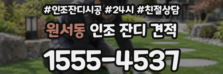 원서동 인조 잔디 견적