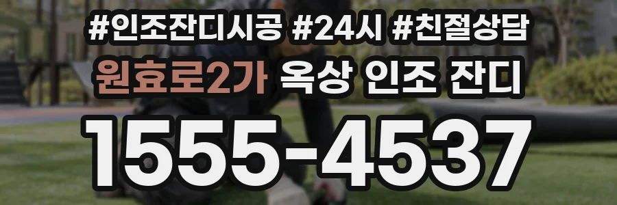 원효로2가 옥상 인조 잔디