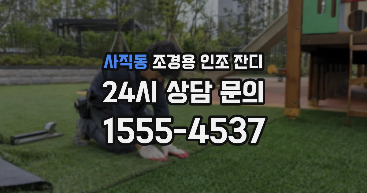 사직동 조경용 인조 잔디