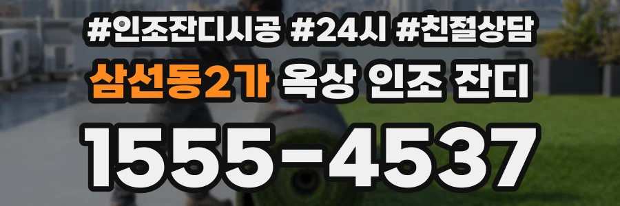 삼선동2가 옥상 인조 잔디