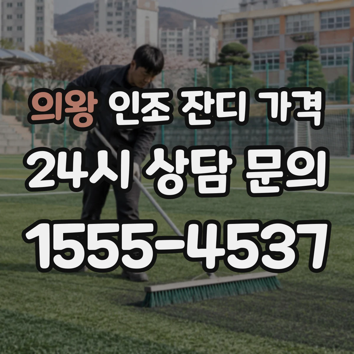 의왕 인조 잔디 가격 넓은 면적 견적을 단가로 나눠보기