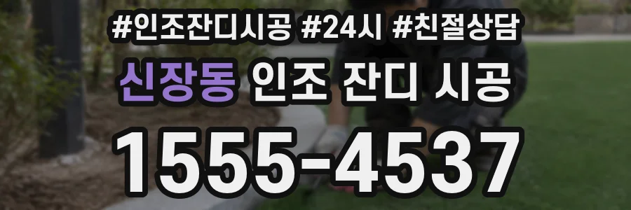 신장동 인조 잔디 시공