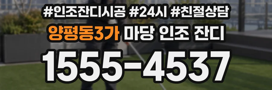 양평동3가 마당 인조 잔디