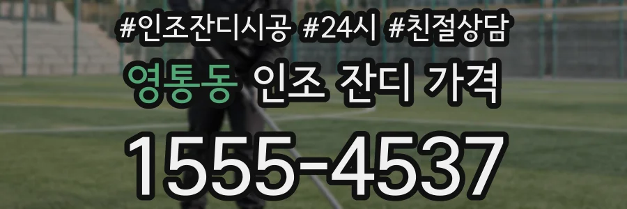 영통동 인조 잔디 가격