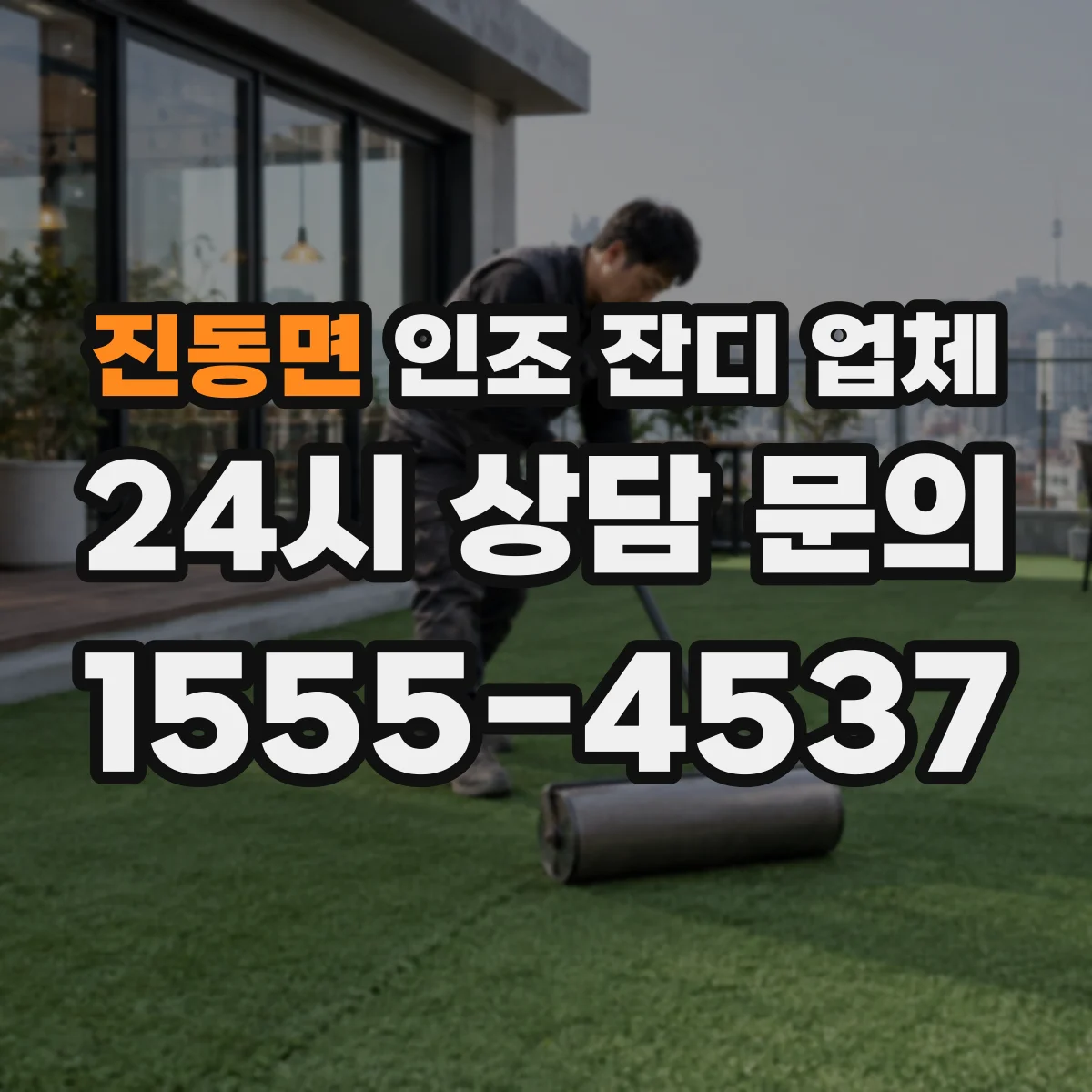 진동면 인조 잔디 업체